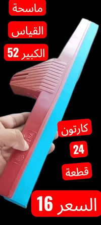 عروض جملة • تجهيز محلات • ماسحة كبيرة