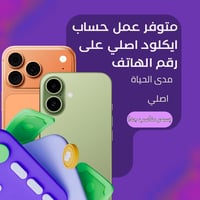 آيكلاود رسمي • حساب دائم • مربوط برقمك