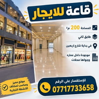 قاعة للإيجار • ٢٠٠م • بداية شارع اربعين