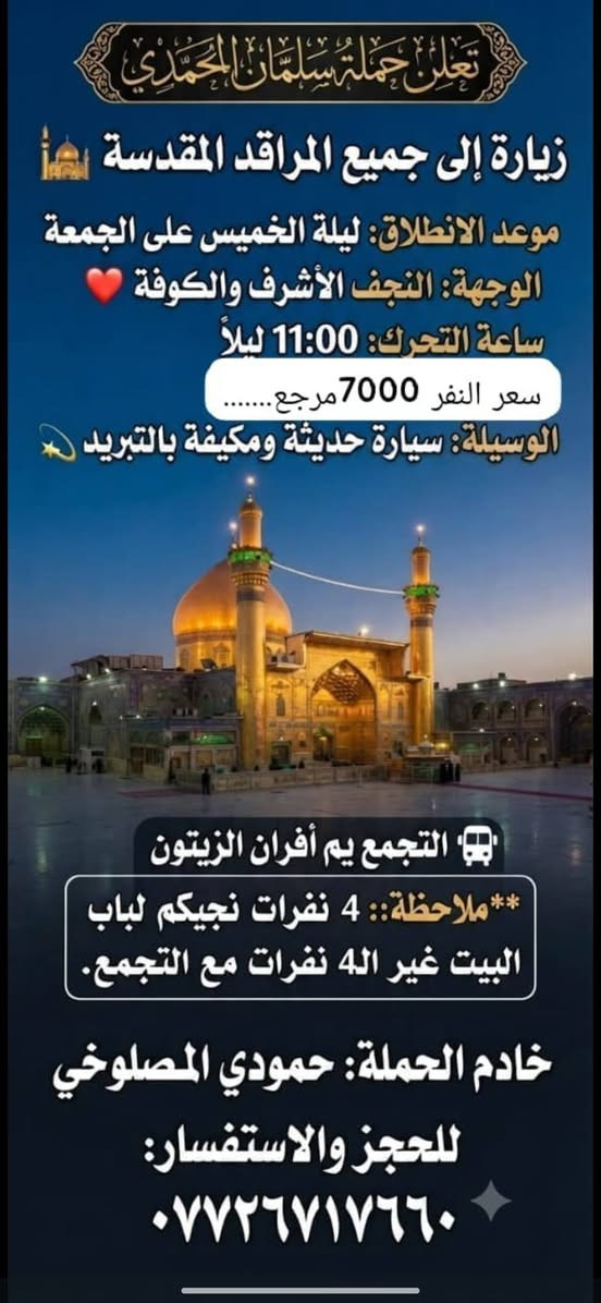 زيارة مراقد • النجف كربلاء • أفران الزيتون