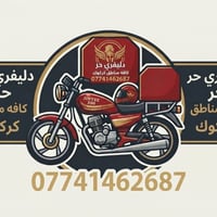 دليفري حر • كركوك • ايصال امانات