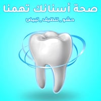 خدمات أسنان • مجانا • جامعة البيان