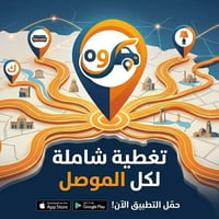 الموصل • نقل وتوصيل • محلات ومعامل أثاث