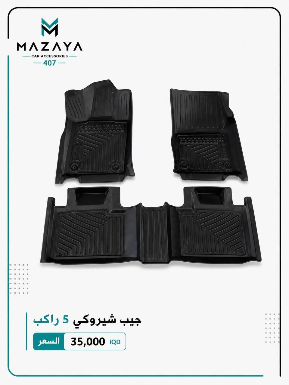 مزايا لإكسسوارات وكماليات السيارات MAZAYA 407
� أرضيات رَزلاين للسيارات

متوفرة حالياً حسب أنواع السيارات المرفقة بالصور، والأسعار موضحة داخل كل صورة.

✨ جودة ممتازة • تصميم عملي • ملائمة للسيارة
📦 بيع جملة ومفرد
🚚 توصيل متوفر لجميع محافظات العراق

📞للطلب والاستفسار: ***********
