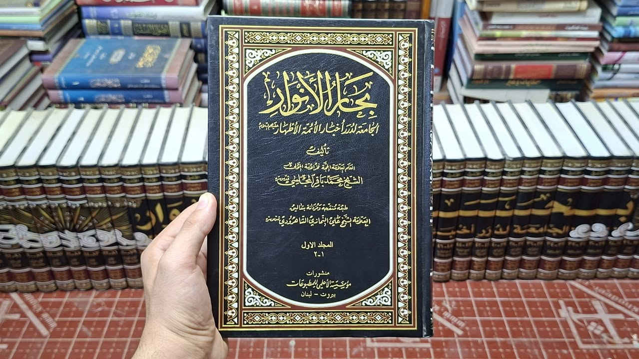 بحار الأنوار ، من أفخم الطبعات ، دار الأعلمي 2008
52 مجلد و 110 جزء ، طبعة منقحة، محققة ومزيدة
ورق أبيض والكتابة ملونة
السعر 550 الف دينار

يوجد توصيل لجميع محافظات العراق السعر 6000
رابط قناتنا على التلكرام (t.me/alameen00)
للتواصل والاستفسار على الخاص
للإتصال والتواصل عبر الواتساب والتلكرام الأرقام الآتية:
***********
