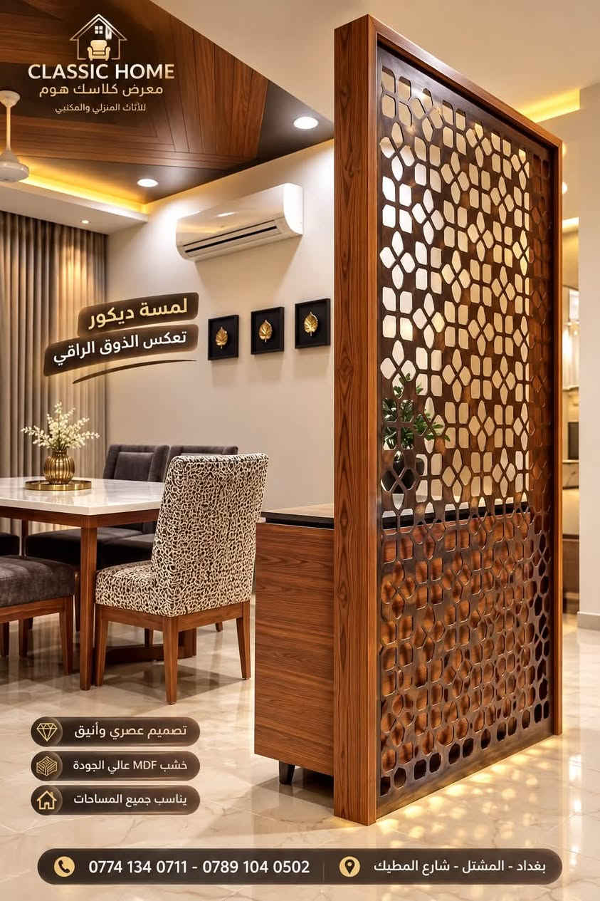 CLASSIC HOME
ديكور بارتشن  
  
" كلاسك هوم "
كل ما يخص المنزل العصري 🏠
"مختصون في تصميم وصناعة الاثاث و الديكورات المنزليه"
" غرف نوم 🛏️ / مطابخ عصريه🪑🚪/ ديكورات منزليه "

* تصاميم مودرن مميزة. 
* ألوان راقية.
* خامات فاخرة عالية الجودة. 
* تفاصيل فخمة تكمّل أناقة أي زاوية.
* نقدم لك أفضل الحلول تصاميم تناسبك وتناسب مساحتك. 
* نهتم جداً بالفنش و وقت انجاز العمل.

العنوان : بغداد المشتل 
وتساب
***********
***********
