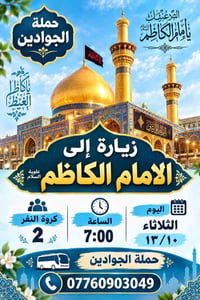 حملة الجوادين • زيارة الإمام الكاظم • ١٣/١٠
