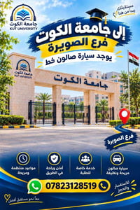 الزبيدية-جامعة الكوت • سيارة صالون • سبت-أربعاء