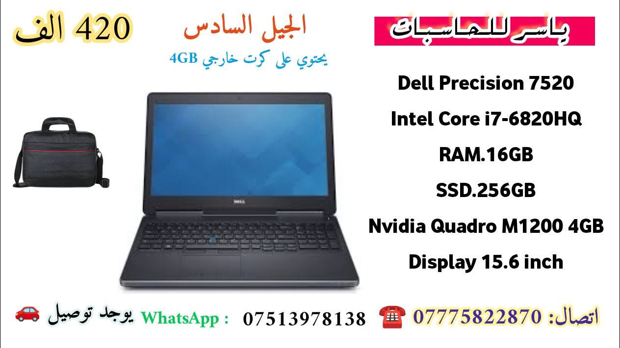 🔥 وصلت البضاعة الجديدة من ياسر للحاسبات 🔥
💻 لابتوبات Dell Precision الاحترافية 💻

🎯 مناسبة جداً لـ:
 ✅ الهندسة والبرامج الهندسية
✅ AutoCAD وRevit وSolidWorks
✅ التصميم والمونتاج
✅ Photoshop وAdobe
✅ البرمجة والبرامج الاحترافية
✅ الدراسة والعمل والاستخدام اليومي

🎁 الملحقات: 
شاحن أصلي + جنطة + ماوس

🛡️ ضمان لمدة 7 أيام استبدال
🚗 يوجد توصيل لكل العراق
📱 واتساب: ***********
☎️ اتصال: ***********

🔥 وصلت حديثاً — الكمية محدودة والأسعار مميزة 🔥

