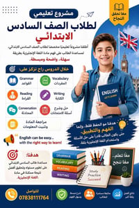 مدرس خصوصي • انكليزي • السادس والثالث متوسط