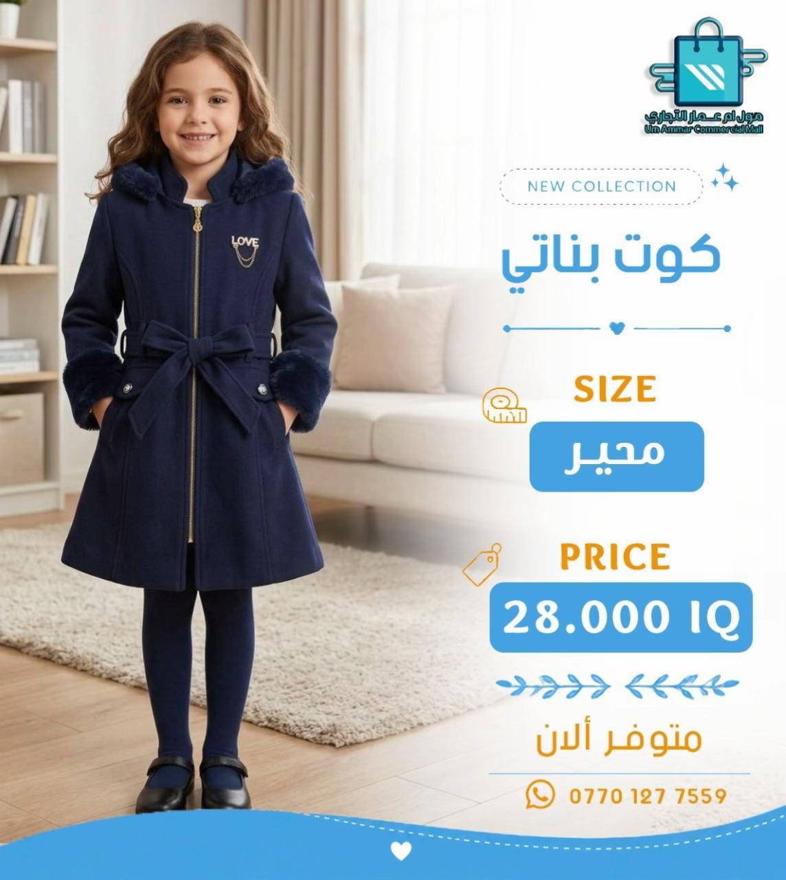 كوت بناتي • مول أم عمار • مقاس ٦-١٢
