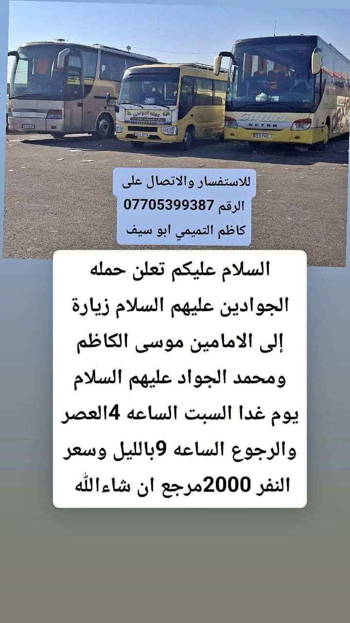 حملة الجوادين • زيارة الإمامين • السبت ٤ العصر