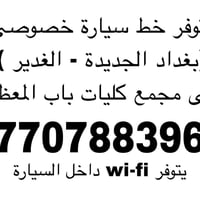 بغداد الجديدة-باب المعظم • سيارة خصوصي • واي فاي