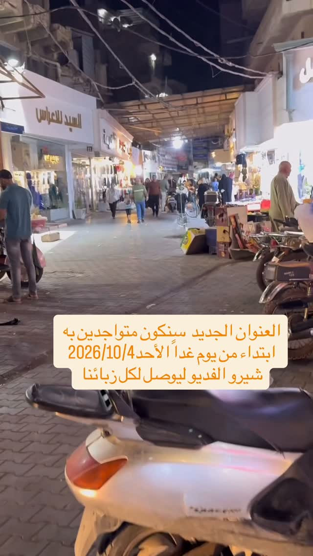 #الكوت #العراق #واسط  #شارع_الاطباء 

#العنوان_كوت_شارع_بدلات_الاعراس_مقابل_عمارة_الحاج_مهنة

نص مكتوب في الصور:
- العنوان الجديد سنكون متواجدين به ابتداء من يوم غداً الأحد 2026/10/4 شيرو الفديو ليصل لكل زبائنا