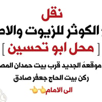 مجمع الكوثر • محل أبو تحسين • قرب بيت حمدان المصور