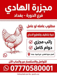 تقطيع دجاج • فرع الدورة • راتب مجزي