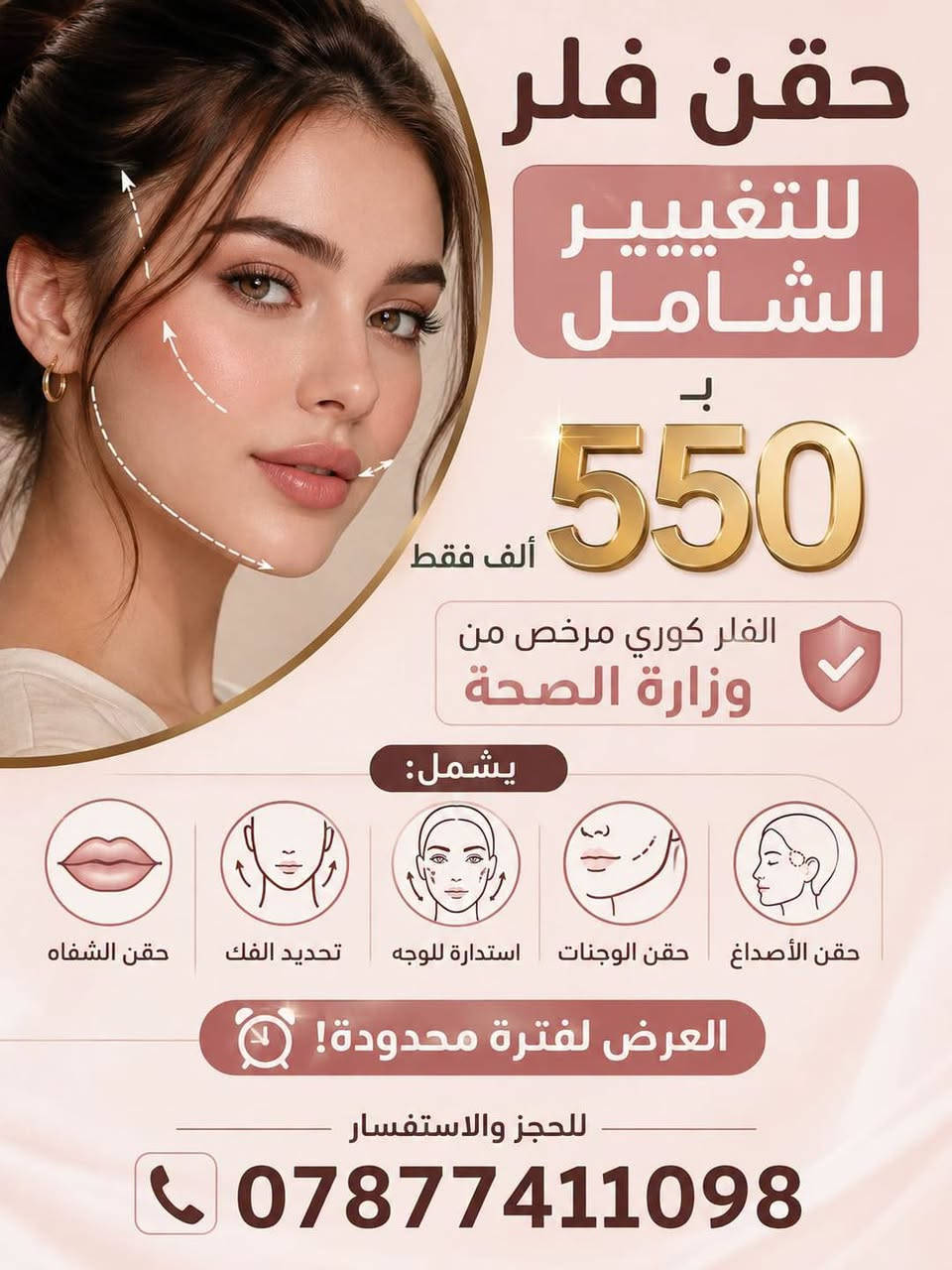 الجمال مو بكثرة الإجراءات… الجمال الحقيقي إنك تختارين الإجراء الصح، بالمادة الصح، وبإيد طبيب يعرف شلون يحافظ على ملامحك الطبيعية.

في عيادة الجلدية والتجميل داخل مجمع الشام الطبي، وتحت إشراف #الدكتور_محمد_الحديثي، تتوفر مجموعة من الإجراءات التجميلية والعناية بالبشرة باستخدام مواد مختارة بعناية، وبأسعار تنافسية:

💎 بوتوكس كندي أصلي – درجة أولى
للتخفيف من الخطوط التعبيرية ومنح الوجه مظهراً أكثر حيوية.

🌸 إبرة النضارة ريفتال الإيطالية
لترطيب البشرة واستعادة إشراقتها ونضارتها.

💋 فلر شفايف إيطالي فاخر
لتحديد وتنسيق الشفاه بنتيجة متوازنة تناسب ملامح الوجه.

✨ جلسات الميزوثيرابي للنضارة وشد الوجه
تركيبات مخصصة للعناية بالبشرة واستعادة حيويتها.

والأهم… كل إجراء يتم بعد تقييم الحالة واختيار الأنسب إلها، لأن الهدف مو تغيير ملامحك، وإنما إبراز جمالها بطريقة مرتبة وطبيعية.

📍 مجمع الشام الطبي – القائم – شارع الأطباء الثاني
شارع أبو رندا القديم، باتجاه الشارع الحولي.

📞 للحجز والاستفسار: ‭***********‬

نص مكتوب في الصور:
- افتتاح قسم التجميل في عيادة الدكتور محمد الحديثي نقدم لكم أحدث تقنيات التجميل العالمية لإطلالة أكثر جمالاً وثقة بأحدث التكنيكات العالمية جمالك يستحق الأفضل إشراف طبي متخصص أحدث التقنيات مواد معتمدة عالمياً نتائج طبيعية وآمنة خدماتنا وأسعارنا # فلر شفاه كوري 1cc 75 ألف # فلر وجنات واصداغ والخطوط الضاحكه وتحديد الفك 1cc 75 ألف # بوتوكس رفع الحاجب ومعالجة تجاعيد الجبهه 75 ألف # بوتوكس شد الوجه كامل 90 ألف # بوتوكس لمعالجة فرط التعرق 80 ألف # بوتوكس لقلب الشفه وتصغير فتحات الانف مع تحديد عظمة الفك 75 ألف # ميزو ثيرايي لمعالجة الكلف والتصبغات 50 ألف # جلسة اذابة الفلر 50 ألف للحجز والاستفسار *********** ***********
- حقن فلر للتغييير الشامل بـ 550 ألف فقط الفلر كوري مرخص من وزارة الصحة يشمل: حقن الشفاه تحديد الفك استدارة للوجه حقن الوجنات حقن الأصداغ العرض لفترة محدودة! للحجز والاستفسار ***********