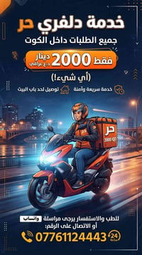 دليفري حر • داخل الكوت • أمين