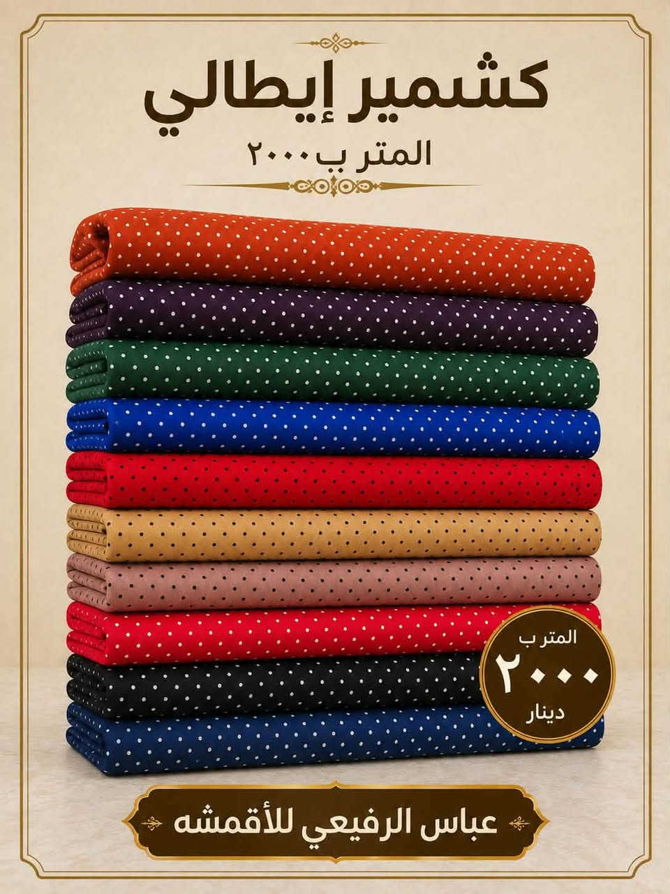 الكشمير الايطالي الدرجه الاولى 💕💕💕
 
متوفر بنقشات والوان صيفيه تجنن 👌🏻💕💕
 
                    💯سعر القطعه ٥ الاف بس 💯

❤️‍🔥❤️‍🔥التوصيل كل محافظات العراق ❤️‍🔥❤️‍🔥
واتساب ***********
