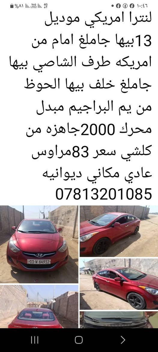 مراوس اروس بقل

نص مكتوب في الصور:
- لنترا امريكي موديل 13 بيها جاملغ امام من امريكه طرف الشاصي بيها جاملغ خلف بيها الحوظ من يم البراجيم مبدل محرك 2000جاهزه من كلشي سعر 83مراوس عادي مكاني ديوانيه ***********