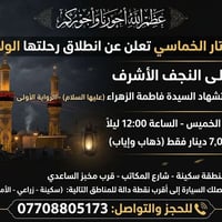النجف الأشرف • اليوم ١٢:٠٠ ليلاً • ذهاب وعودة