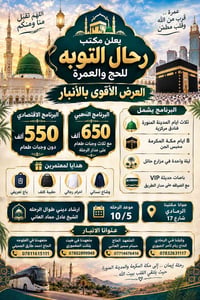 عمرة • الرمادي • مكة والمدينة