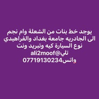 الشعلة-أم نجم-الجادرية • جامعة بغداد-الفراهيدي • سيارة كيه تبريد