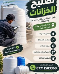 صلح الخزانات • معالجة التسريبات • تنظيف الخزانات