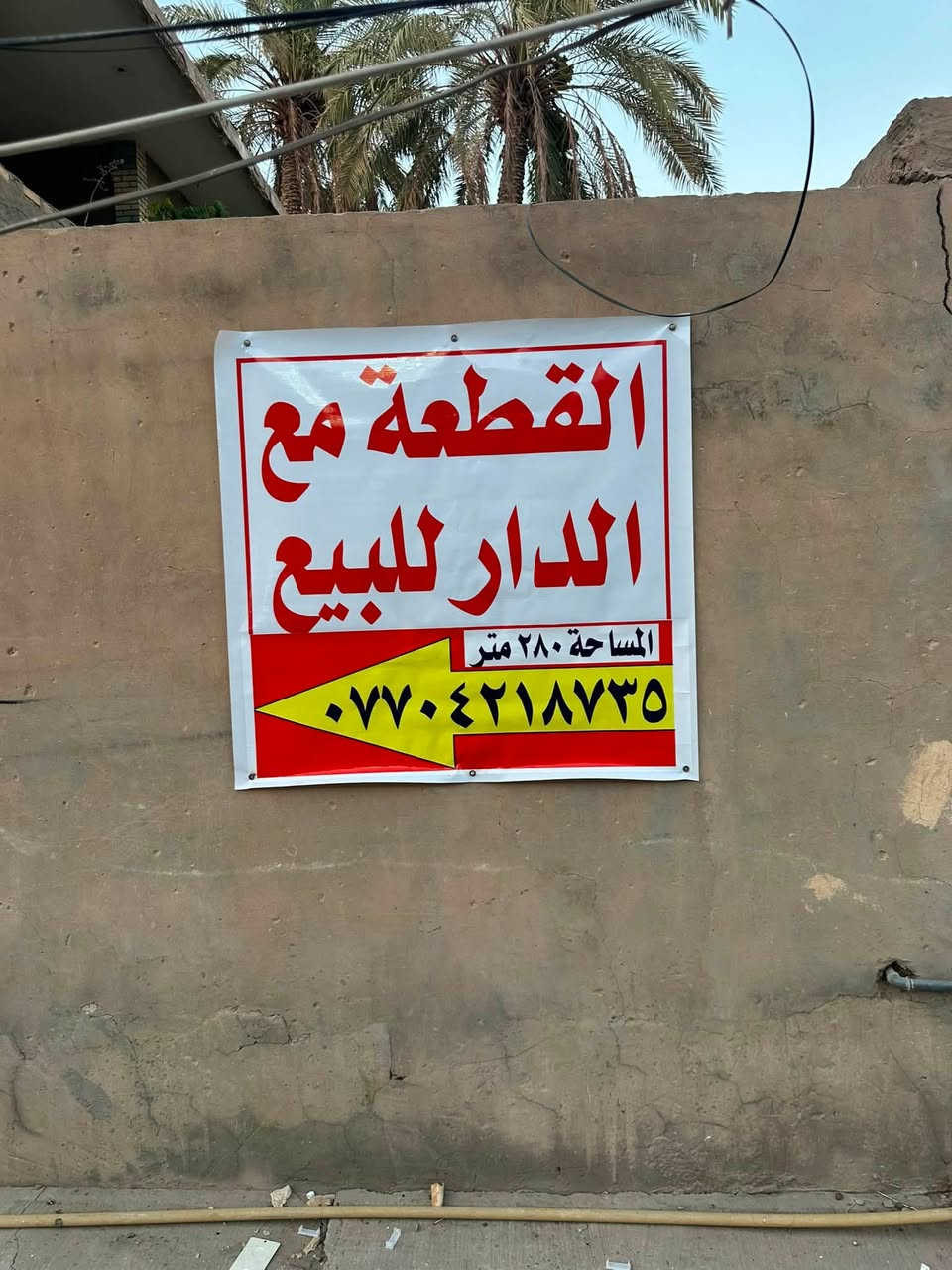 من رخصة الادمن….
قطعه مع دار للبيع مساحة ٢٨٠ متر المكان كلش حلو وقريب من العتبه العسكريه للتواصل مع الرقم *********** مكلف بالنشر
