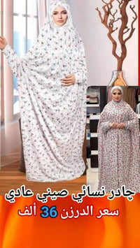 چادر نسائي • اطفال • توصيل