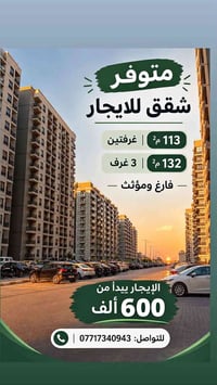 شقق للايجار • ١١٣م² • ١٣٢م²