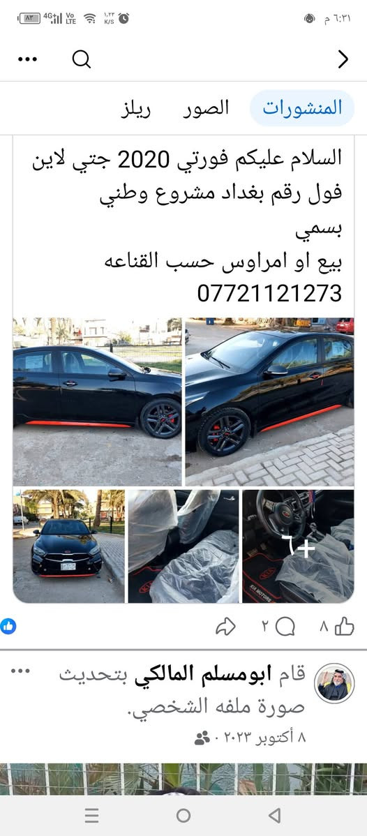 لا توجد تفاصيل

نص مكتوب في الصور:
- السلام عليكم فورتي 2020 جتي لاين فول رقم بغداد مشروع وطني بسمي بيع او امراوس حسب القناعه ***********
- ٩ of ١٠ Ali Maliki ٢٠٢٣/١٠/٠٨
- ٤ of ١٠ Ali Maliki ٨٣ ٤G Vo LTE ٦,٠٦ K/S ٦:٢٩ م ٢٠٢٣/١٠/٠٨
- ١ of ١٠ Ali Maliki ٢٠٢٣/١٠/٠٨
