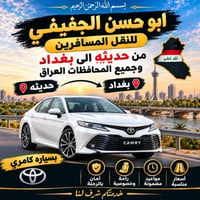 بِسْمِ اللهِ الرَّحْمَنِ الرَّحِيمِ 🚘 سيارة كامري لنقل المسافرين 🚘 📍 م...