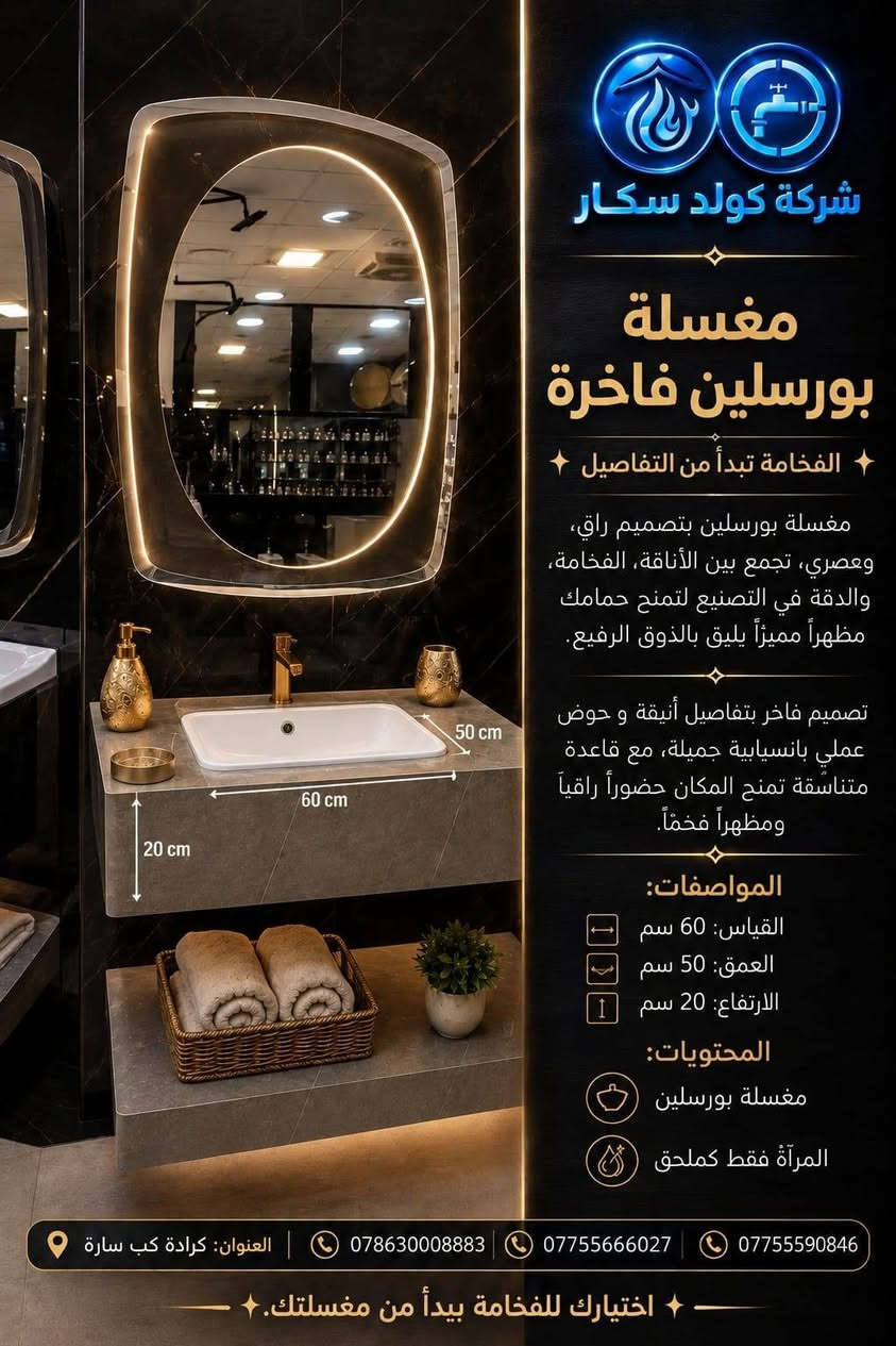 مغسلة بورسلين فاخرة

✨ الفخامة تبدأ من التفاصيل ✨

مغسلة بورسلين بتصميم راقٍ وعصري، تجمع بين الأناقة، الفخامة، والدقة في التصنيع لتمنح حمامك مظهراً مميزاً يليق بالذوق الرفيع.

تصميم فاخر بتفاصيل أنيقة، وحوض عملي بانسيابية جميلة، مع قاعدة متناسقة تمنح المكان حضوراً راقياً ومظهراً فخماً.

المحتويات:
▪️ مغسلة بورسلين
▪️ المرآة فقط كملحق

📍 العنوان: كرادة كب سارة

📞 للطلب والاستفسار:
***********3
***********
***********

✨ اختيارك للفخامة يبدأ من مغسلتك.
