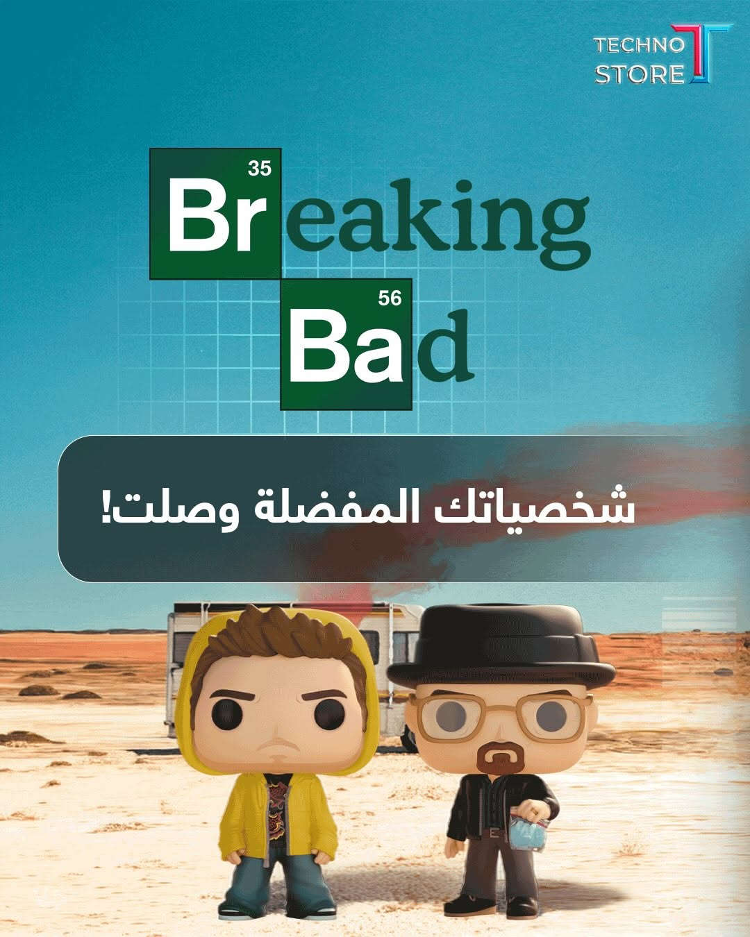 فونكو بوب • بريكنغ باد • الكاظمية