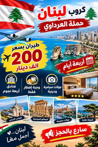 بيروت • ٤ أيام • رحلة دينية
