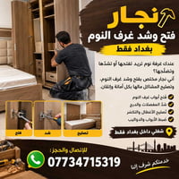 نجار • فتح وشد غرف النوم • بغداد