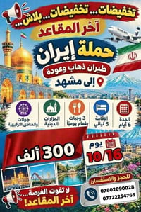 حملة إيران • مشهد ذهاب وعودة • ٦ أيام ٥ ليالي