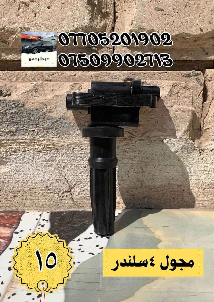 محلات عبدالرحمن – كل ما تحتاجه لسيارتك بمكان واحد
نوفر خدمات وقطع وتجهيزات للسيارات، منها:
سمكري
صباغ
حداد صدر
فيتر
أجهزة فحص وتشخيص
قطع وأدوات لجميع أجزاء السيارة
متوفر قطع وأدوات: أوبتما + سوناتا (موديلات 2000–2005)
 توصيل لجميع المحافظات
 المكان: بغداد – الدورة
للاستفسار واتساب أو اتصال:
 ***********
 ***********
أي سؤال اكتب بالتعليقات أو راسلنا بالخاص.
