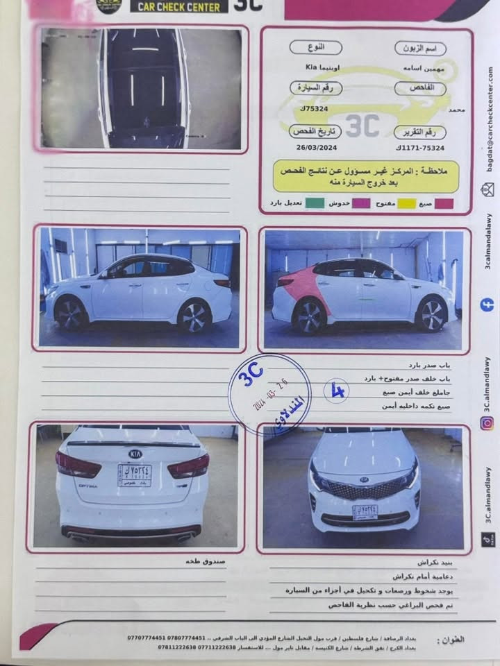 سلام عليكم
للبيع فقط 
كيا اوبتما 2016 خليجي 
فول للاخير ١/١
بصمه +بصمه ابواب 
بانوراما 
شاشه
كراسي جلد 
شفتات ستيرن 
حساسات اماميه خلفيه 
٥ويل كب 
محرك ٢٤٠٠ DGi
مانع انزلاق 
وبعد بيهه مواصفات معروفه 
رقم بغداد باسمي 
مكان السياره بغداد
*********** 
ما متواجد عل فيس
