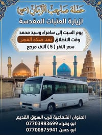 سامراء • سيد محمد • حملة صاحب الزمان