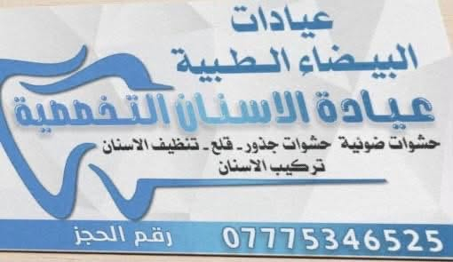 لا توجد تفاصيل

نص مكتوب في الصور:
- عيادات البيفاء الطبية
- جراحة عامة - تخطيط قلب - عيادات اسنان
- نسائية - باطنية - سونار
- اطفال - ضماد - مختبر التحليلات المرضية
- كربلاء - الحر - حي الطاقه - شارع المذاخر - قرب كراج الكيان القديم - صيدليه دعاء علاء الكتبي
- رقم الحجز ***********
- عيادات البيضاء الطبية اجور الفحص 5 الاف جميع التحاليل متوفره وباسعار زهيده متوفره عياده الأسنان التخصصيه وباسعار مناسبه دوام عيادات البيضاء الطبيه كل ايام الأسبوع حتى الجمعه من الساعه 5 إلى الساعه 8 رقم الحجز *********** كربلاء / الحر - حي الهافه - شارع المذاخر - قرب كراج الكيا القديم - صيدليه دعاء علاء الكتبي
- مجمع طبي خيري - عيادات البيضاء الطبيه في حي الطاقه -الحر -شارع المذاخر قرب كراج الكيات القديم اجور فحص الطبيبه 5 الاف