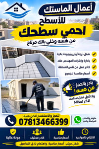 ماستك سطوح • المهندس علاء • أسعار مناسبة