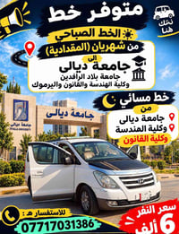 شهربان المقدادية • جامعة ديالى • خط صباحي ومسائي