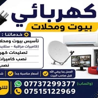 كهربائي بيوت ومحلات • تركيب كاميرات • تركيب سبليت