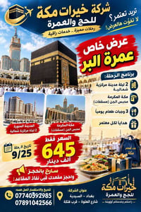 عمرة البر • ٩/٢٥ • محبس الجن