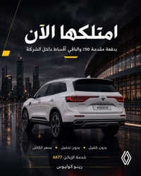 رينو كوليوس • اقساط داخل الشركة • كمية قليلة