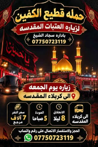 حملة قطيع الكفين • العتبات المقدسة • سجاد الشيخ
