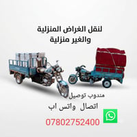 نقل أغراض • مندوب توصيل • النجف