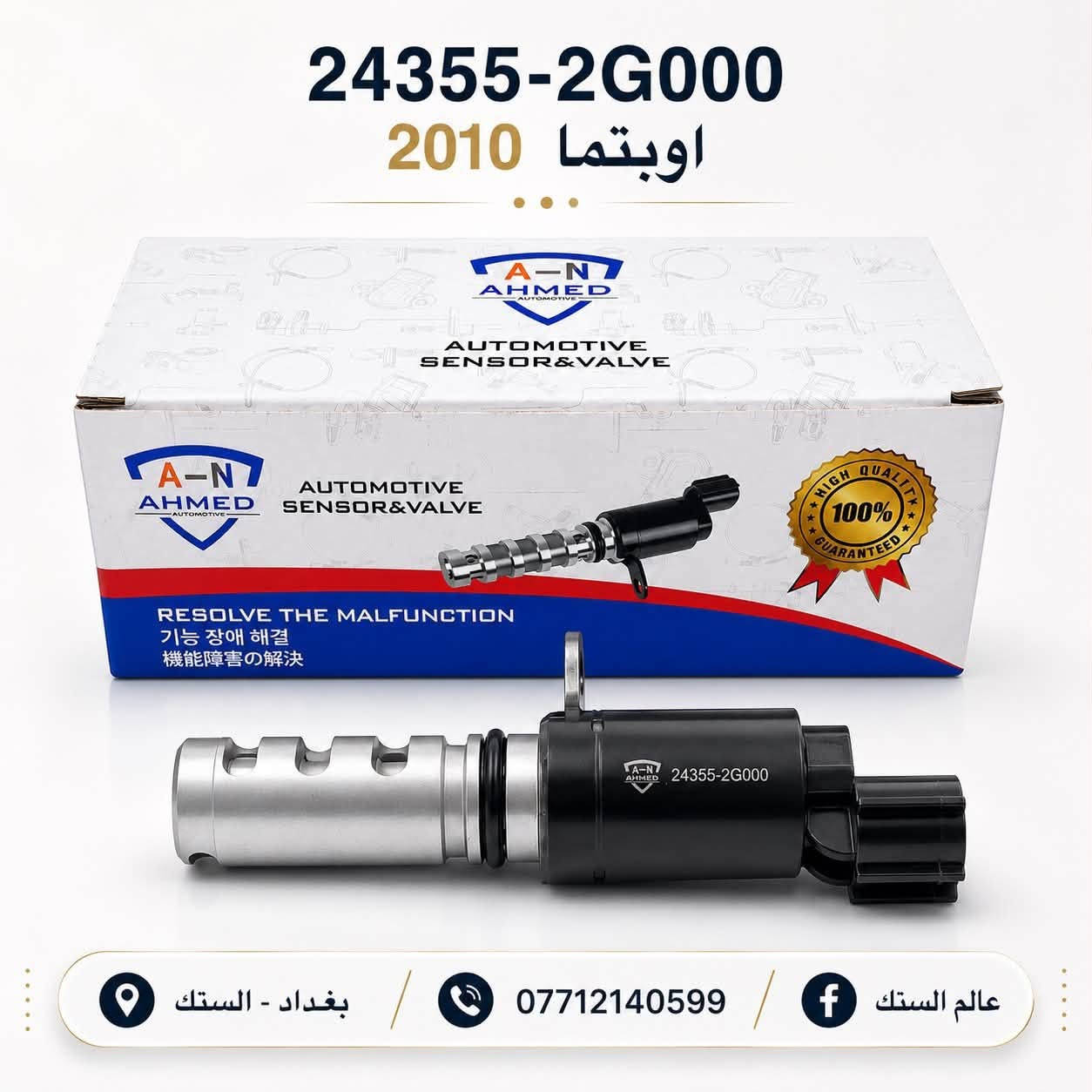 متوفر حساسات دهن VVT ماركة AN ضمان 💯

الارقام متوفرة حالياً للسيارات الكورية 

🟢 الجودة 
🟢 الضمان 
🟢 الكفائة 

يوجد خدمة توصيل لجميع المحافظات 🚚 

📍 بغداد - السنك خلف البريد مجوار مطعم ميثم ابو كص
***********
